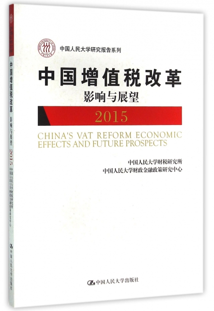 中國增值稅改革影響與展望(2015)/中國人民大學研究報告繫列