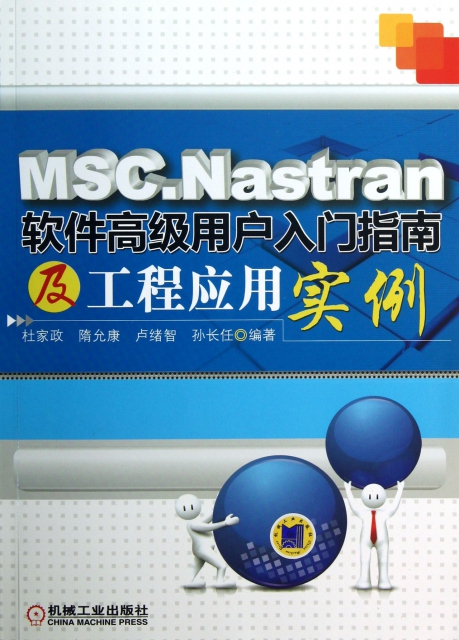 MSC.Nastran軟件高級用戶入門指南及工程應用實例