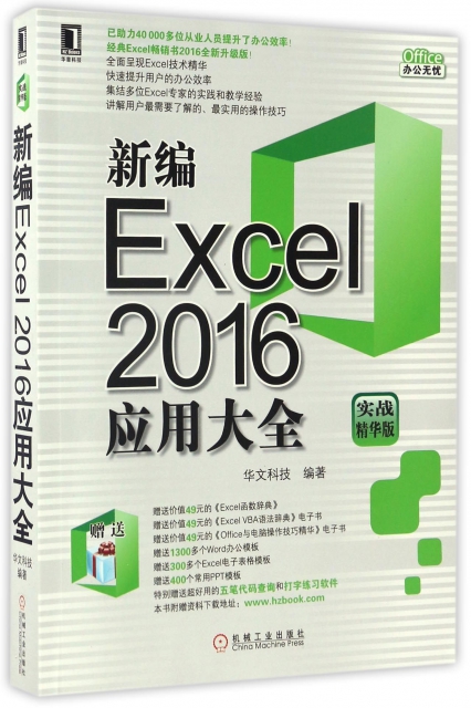 新編Excel2016應用大全(實戰精華版)/Office辦公無憂