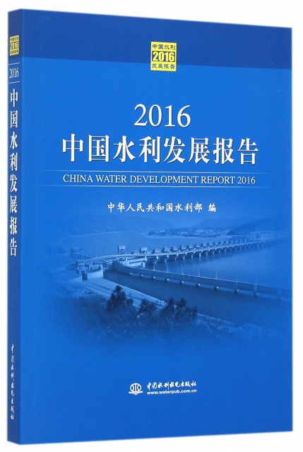 2016中國水利發展報告