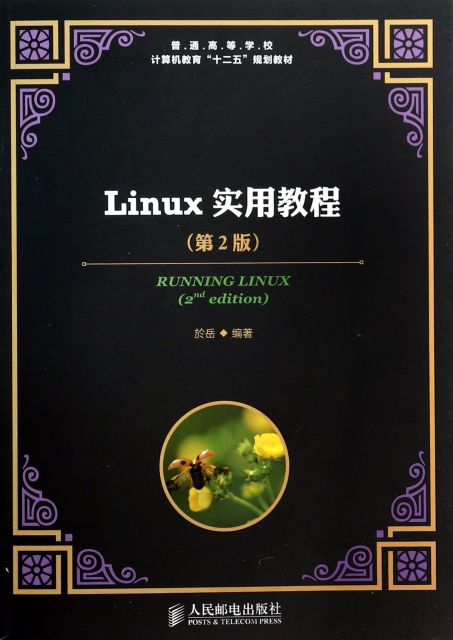 Linux實用教程(第2版普通高等學校計算機教育十二五規劃教材)