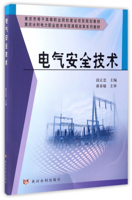 電氣安全技術(重慶水利電力職業技術學院課程改革繫列教材)