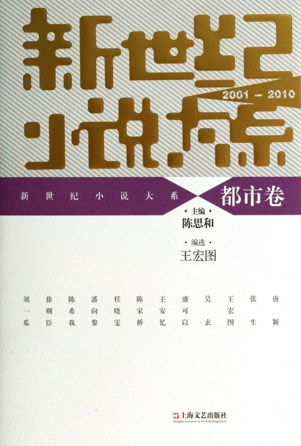 新世紀小說大繫(都市卷2001-2010)