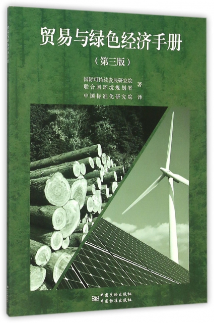 貿易與綠色經濟手冊(第3版)
