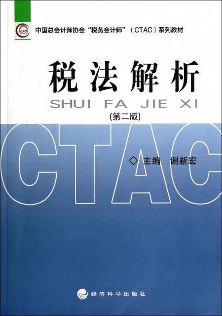 稅法解析(第2版中國
