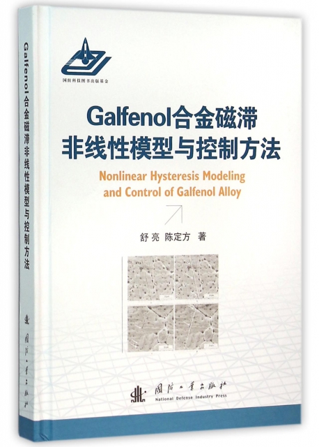 Galfenol合金磁滯非線性模型與控制方法(精)