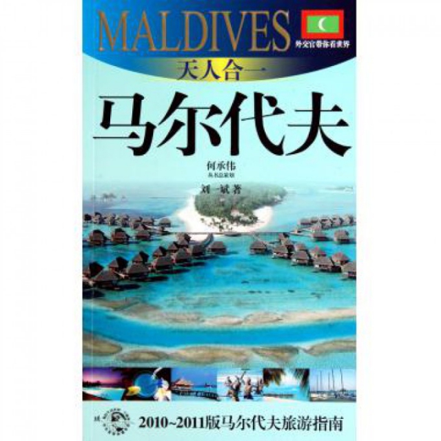 天人合一(馬爾代夫2010-2011版馬爾代夫旅遊指南)/外交官帶你看世界