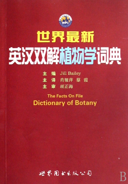 世界最新英漢雙解植物學詞典