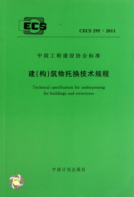 建<構>築物托換技術規程(CECS295:2011)/中國工程建設協會標準