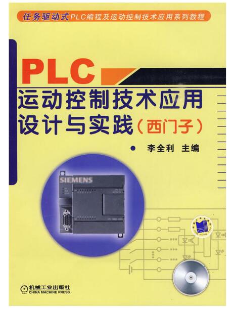 PLC運動控制技術應用設計與實踐(附光盤西門子任務驅動式PLC編程及運動控制技術應用繫