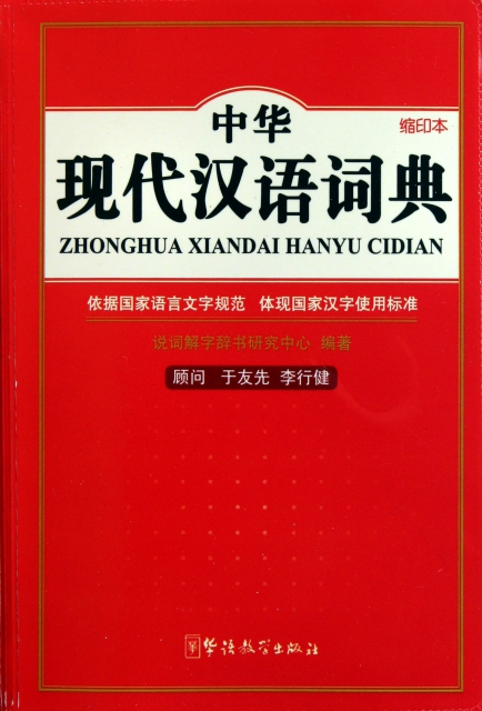 中華現代漢語詞典(精