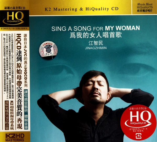 CD-HQ江智民為我的女人唱首歌