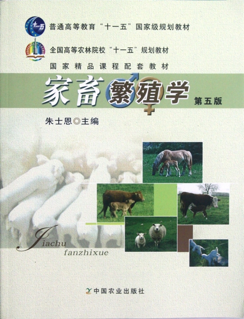 家畜繁殖學(第5版全國高等農林院校十一五規劃教材)