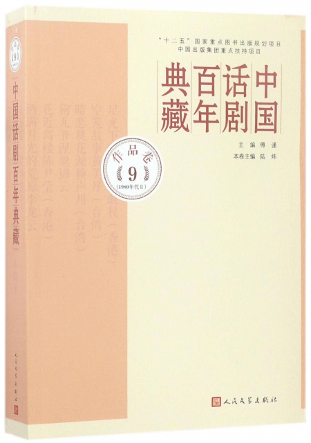 中國話劇百年典藏(作品卷9 1980年代Ⅱ)