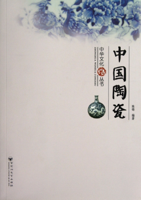 中國陶瓷/中華文化叢書