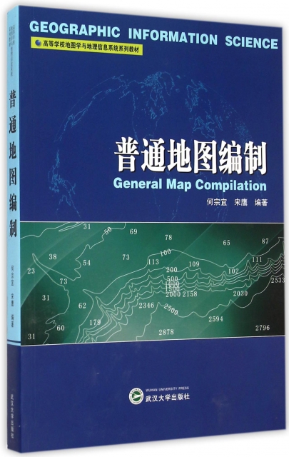 普通地圖編制(高等學校地圖學與地理信息繫統繫列教材)