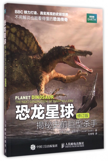 恐龍星球(揭秘史前巨型殺手修訂版)