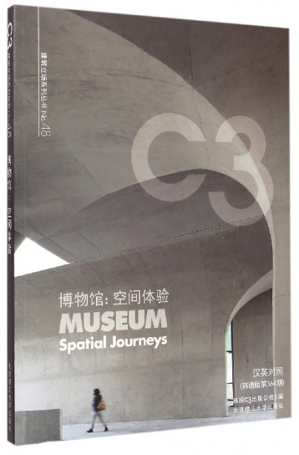 博物館--空間體驗(漢英對照韓語版第364期)/C3建築立場繫列叢書