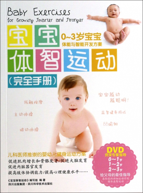 寶寶體智運動完全手冊(附光盤0-3歲寶寶體能與智能開發方案)