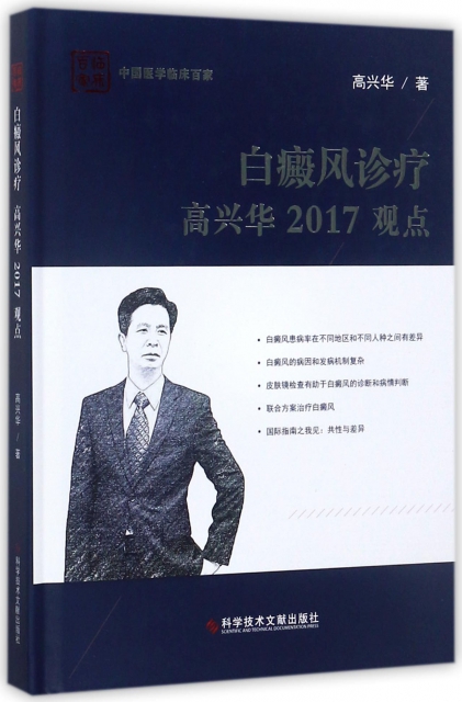 白癜風診療高興華2017觀點(精)/中國醫學臨床百家