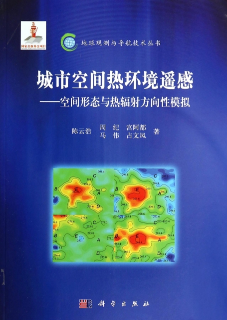 城市空間熱環境遙感--空間形態與熱輻射方向性模擬/地球觀測與導航技術叢書