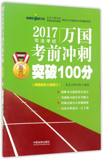 2017司法考試萬國考前衝刺突破100分(卷4)