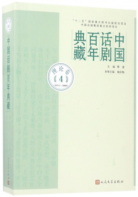 中國話劇百年典藏(理論卷4 1978-2000)