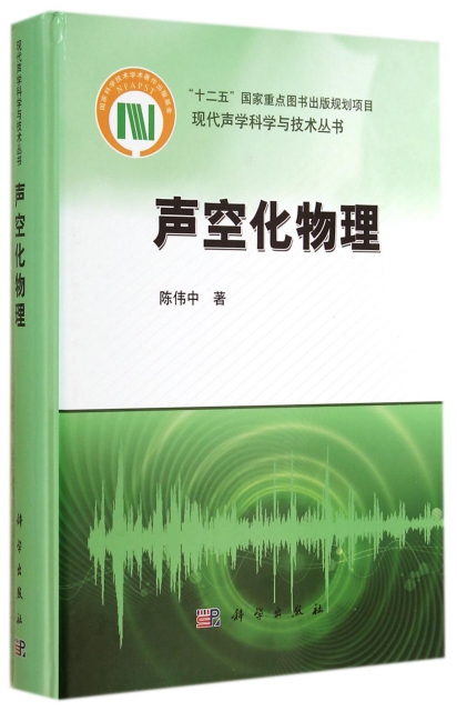 聲空化物理(精)/現代聲學科學與技術叢書