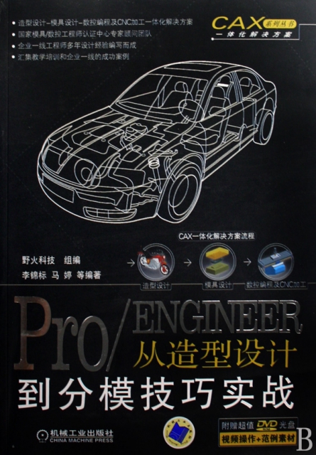 ProENGINEER從造型設計到分模技巧實戰(附光盤)/CAX一體化解決方案繫列叢書