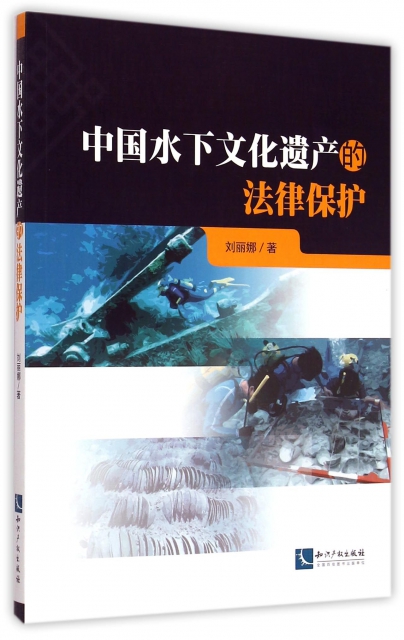 中國水下文化遺產的法律保護