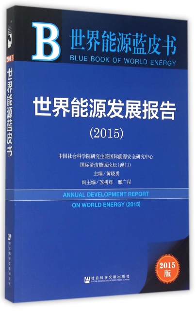 世界能源發展報告(2015版)/世界能源藍皮書