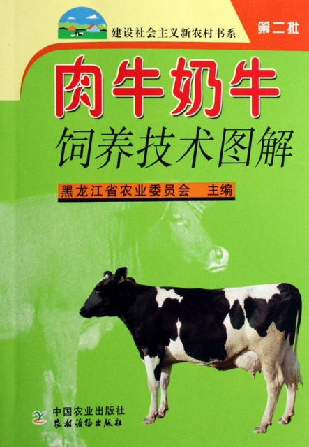 肉牛奶牛飼養技術圖解/建設社會主義新農村書繫