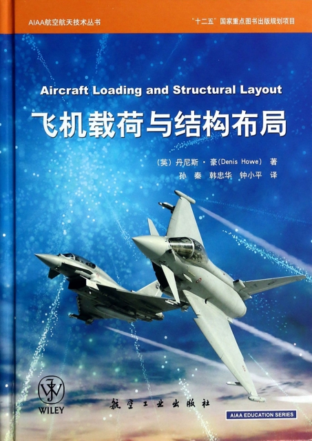 飛機載荷與結構布局(精)/AIAA航空航天技術叢書