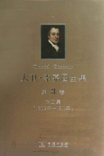 大衛·李嘉圖全集(第3卷論文集1809年-1811年)(精)