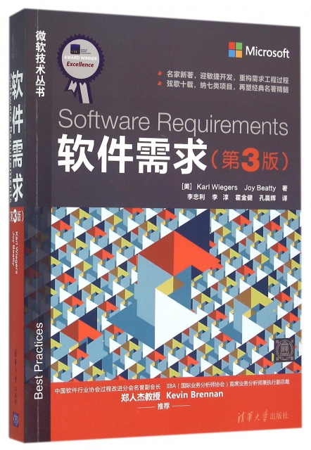 軟件需求(第3版)/微軟技術叢書