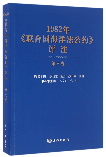 1982年聯合國海洋法公約評注(第3卷)