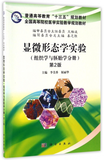 顯微形態學實驗(組織學與胚胎學分冊第2版全國高等院校醫學實驗教學規劃教材)