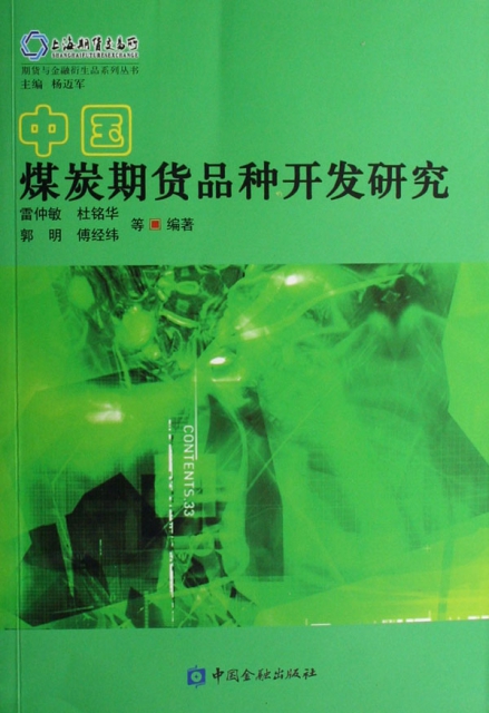 中國煤炭期貨品種開發研究/期貨與金融衍生品繫列叢書