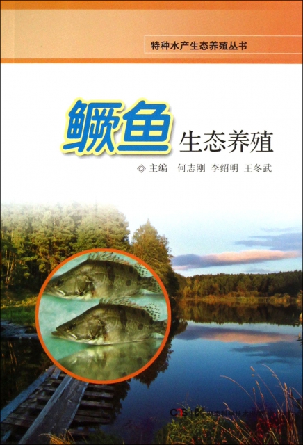 鱖魚生態養殖/特種水產生態養殖叢書