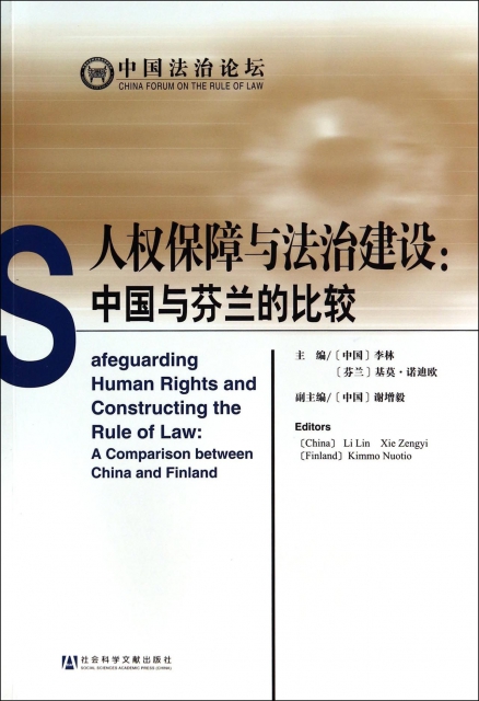 人權保障與法治建設--中國與芬蘭的比較/中國法治論壇