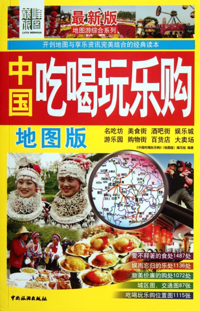 中國喫喝玩樂購(地圖版最新版)/地圖遊綜合繫列