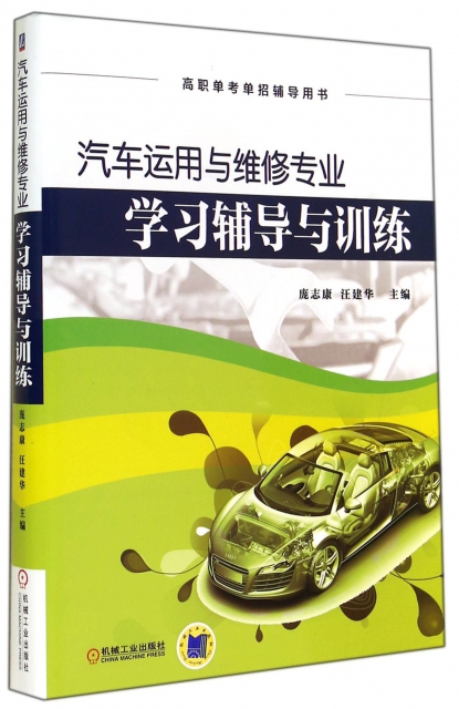 汽車運用與維修專業學習輔導與訓練(高職單考單招輔導用書)