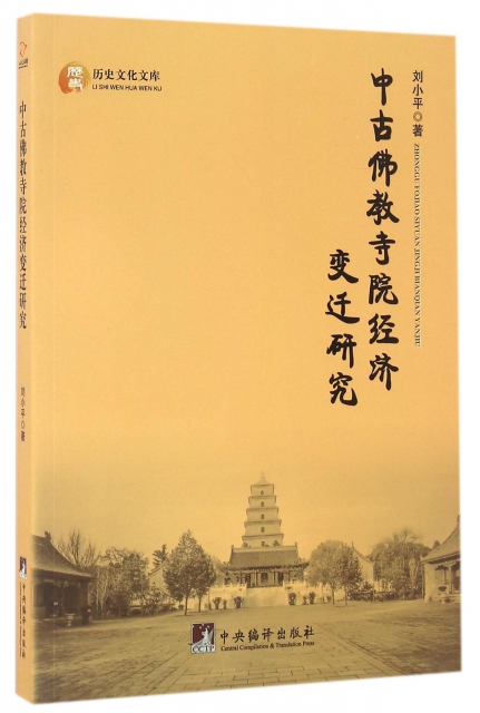 中古佛教寺院經濟變遷研究/歷史文化文庫