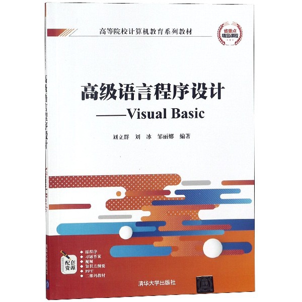 高級語言程序設計--Visual Basic(高等院校計算機教育繫列教材)