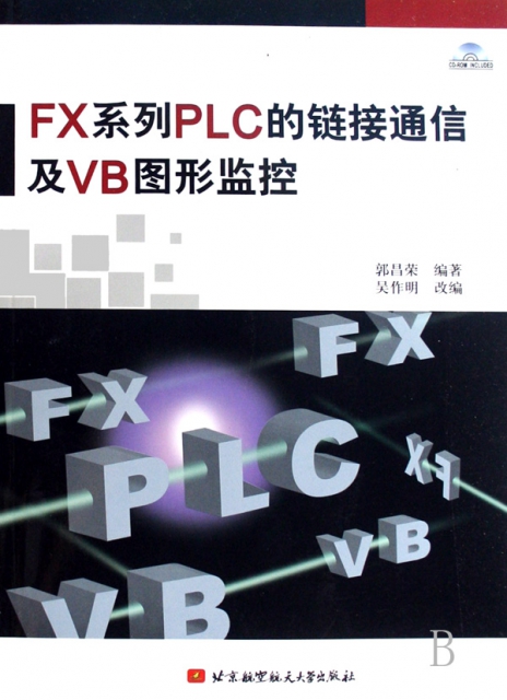 FX繫列PLC的鏈接通信及VB圖形監控(附光盤)