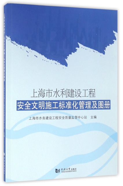 上海市水利建設工程安全文明施工標準化管理及圖冊