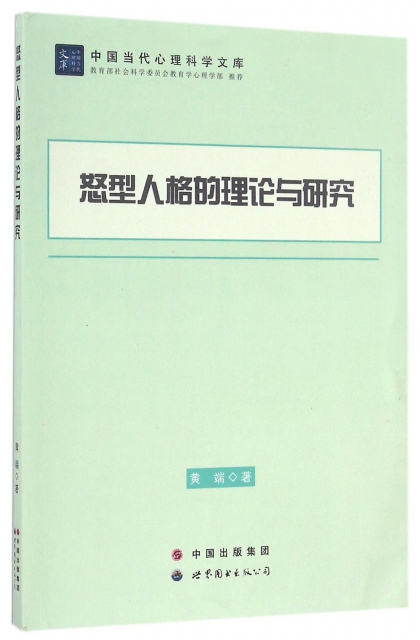 怒型人格的理論與研究/中國當代心理科學文庫