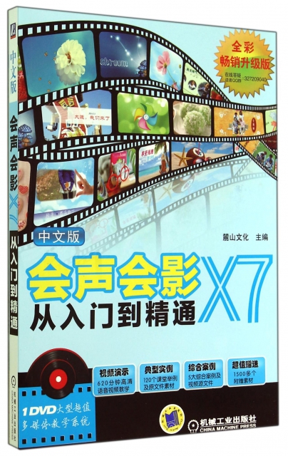 中文版會聲會影X7從入門到精通(附光盤全彩暢銷升級版)