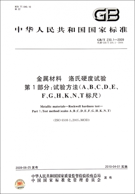 金屬材料洛氏硬度試驗第1部分試驗方法(ABCDEFGHKNT標尺ISO6508-1:2005MOD GBT230.1-2009代替GBT230.1-2004)/中華人民共和國國家標準