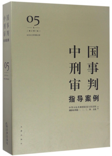 中國刑事審判指導案例(5卷妨害社會管理秩序罪增訂第3版)